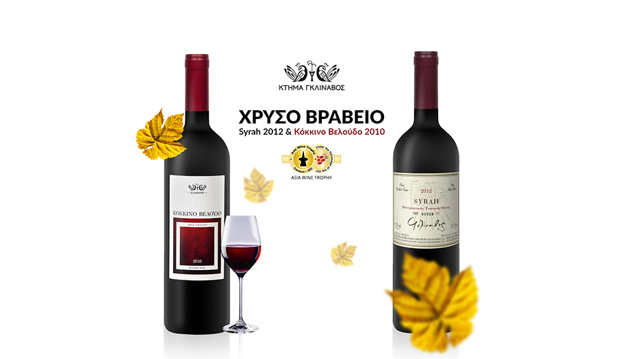 Δύο Χρυσές Διακρίσεις στο Asia Wine Trophy Awards 2016 